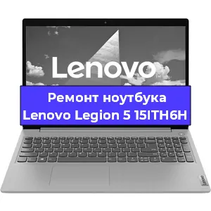 Замена кулера на ноутбуке Lenovo Legion 5 15ITH6H в Челябинске